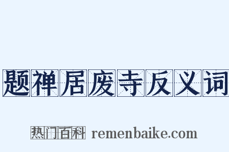 题禅居废寺反义词是什么意思的图片